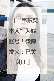 “韦东奕本人”为假账号！微博发文：已关闭！