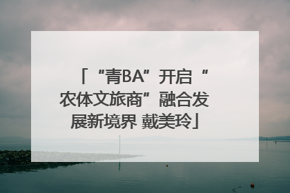 “青BA”开启“农体文旅商”融合发展新境界 戴美玲