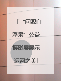“问源白浮泉”公益摄影展展示运河之美