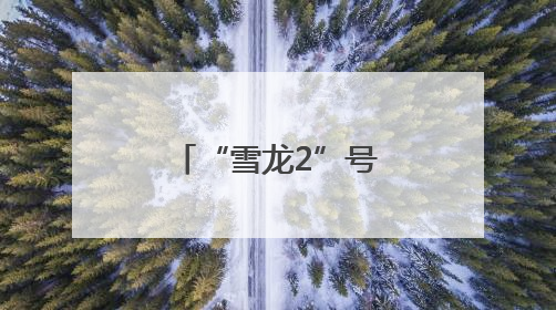 “雪龙2”号极地考察船在海口向公众开放