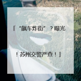“飙车炸街”？曝光！苏州交警严查！