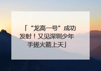 “龙高一号”成功发射！又见深圳少年手搓火箭上天
