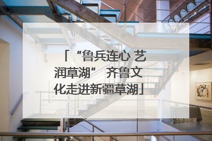 “鲁兵连心 艺润草湖” 齐鲁文化走进新疆草湖