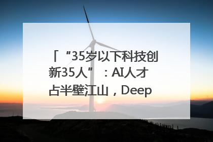 “35岁以下科技创新35人”：AI人才占半壁江山，DeepSeek研究员入选