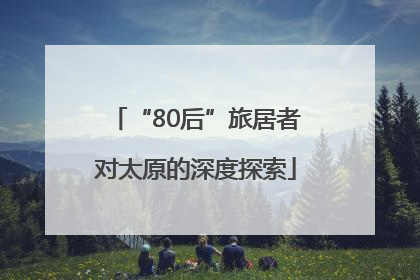 “80后”旅居者对太原的深度探索