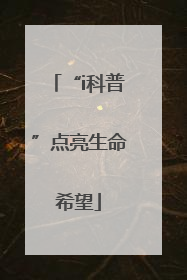 “i科普”点亮生命希望