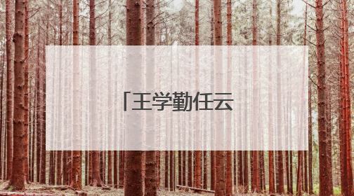 王学勤任云南省副省长