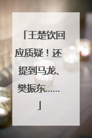 王楚钦回应质疑！还提到马龙、樊振东……