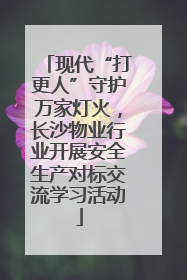 现代“打更人”守护万家灯火，长沙物业行业开展安全生产对标交流学习活动