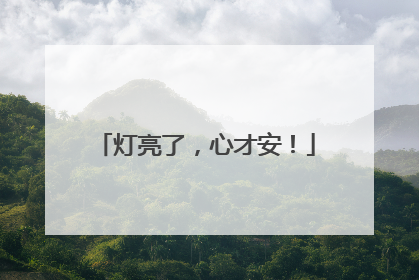 灯亮了，心才安！