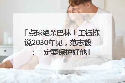 点球绝杀巴林！王钰栋说2030年见，范志毅：一定要保护好他