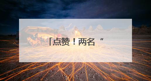 点赞！两名“00后”同日捐献造血干细胞