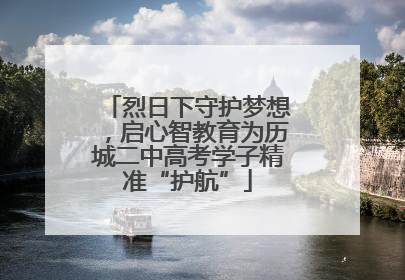 烈日下守护梦想，启心智教育为历城二中高考学子精准“护航”