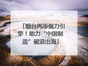烟台再添强力引擎！助力“中国制造”破浪出海