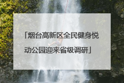 烟台高新区全民健身悦动公园迎来省级调研
