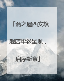 燕之屋西安旗舰店华彩呈现，启序新章