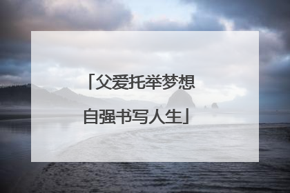 父爱托举梦想 自强书写人生