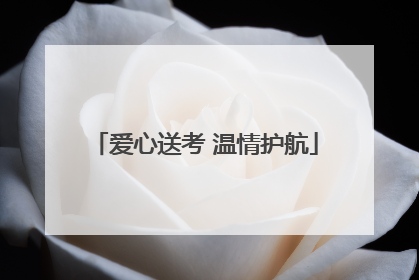 爱心送考 温情护航