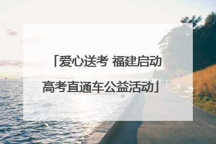 爱心送考 福建启动高考直通车公益活动