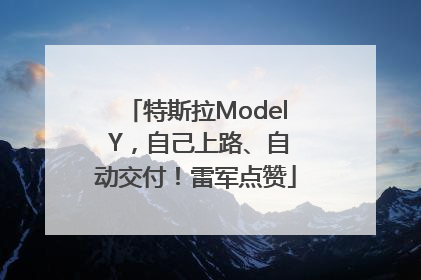 特斯拉Model Y，自己上路、自动交付！雷军点赞