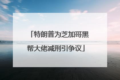 特朗普为芝加哥黑帮大佬减刑引争议