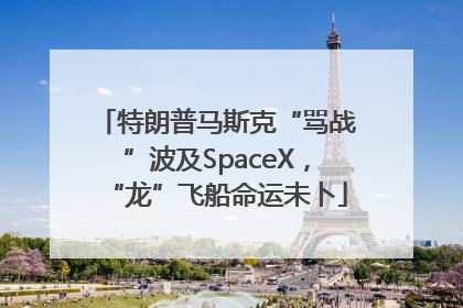 特朗普马斯克“骂战”波及SpaceX，“龙”飞船命运未卜