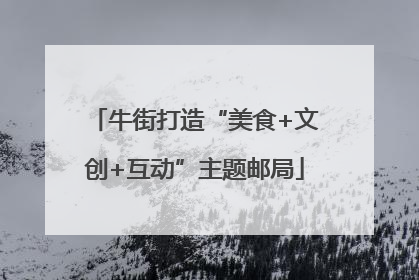 牛街打造“美食+文创+互动”主题邮局