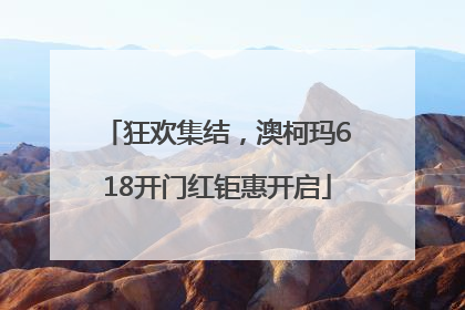 狂欢集结，澳柯玛618开门红钜惠开启