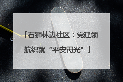 石狮林边社区：党建领航织就“平安霞光”