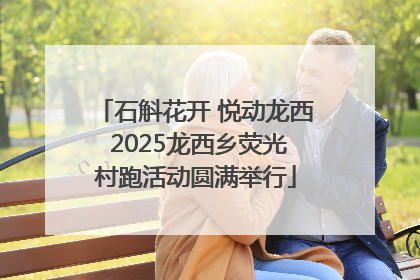石斛花开 悦动龙西 2025龙西乡荧光村跑活动圆满举行