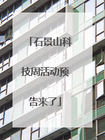 石景山科技周活动预告来了