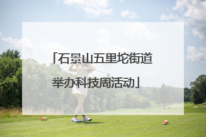 石景山五里坨街道举办科技周活动