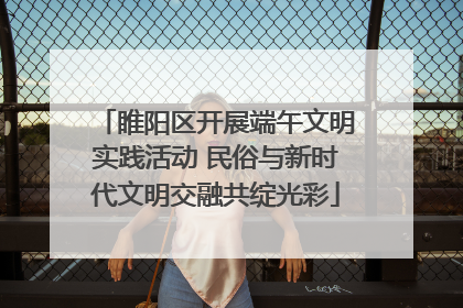 睢阳区开展端午文明实践活动 民俗与新时代文明交融共绽光彩
