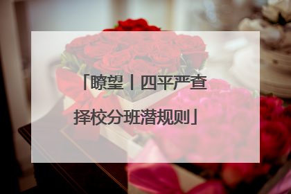 瞭望丨四平严查择校分班潜规则