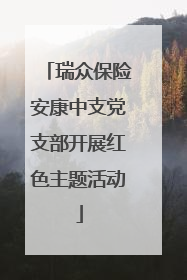 瑞众保险安康中支党支部开展红色主题活动