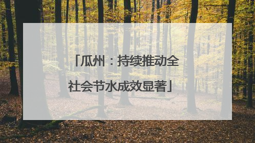 瓜州：持续推动全社会节水成效显著