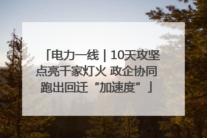 电力一线｜10天攻坚点亮千家灯火 政企协同跑出回迁“加速度”