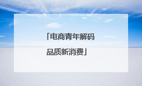 电商青年解码品质新消费