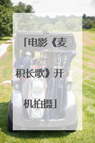电影《麦积长歌》开机拍摄