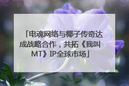 电魂网络与椰子传奇达成战略合作，共拓《我叫MT》IP全球市场