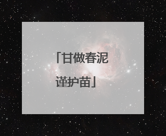 甘做春泥谨护苗