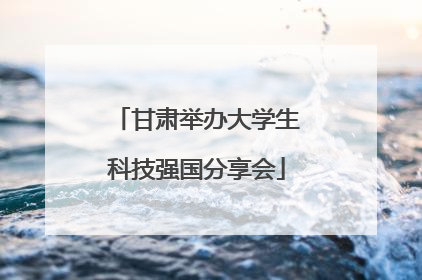 甘肃举办大学生科技强国分享会