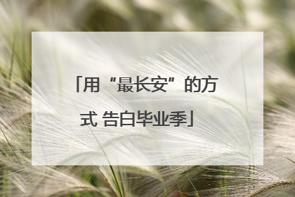 用“最长安”的方式 告白毕业季