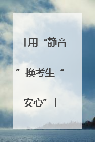 用“静音”换考生“安心”