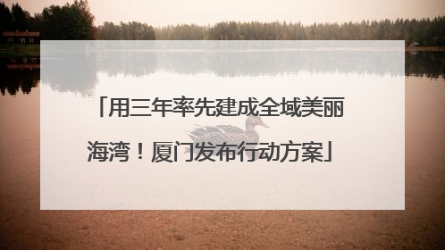 用三年率先建成全域美丽海湾！厦门发布行动方案
