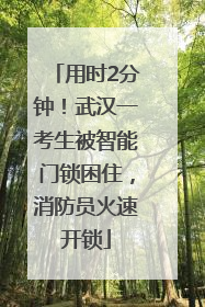 用时2分钟！武汉一考生被智能门锁困住，消防员火速开锁
