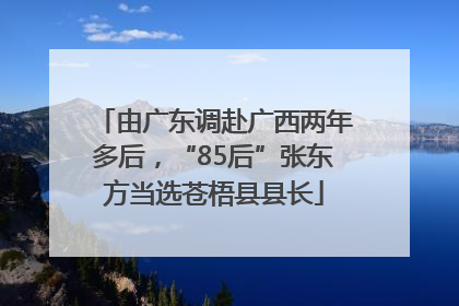 由广东调赴广西两年多后，“85后”张东方当选苍梧县县长