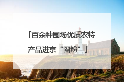 百余种围场优质农特产品进京“圈粉”