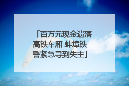 百万元现金遗落高铁车厢 蚌埠铁警紧急寻到失主