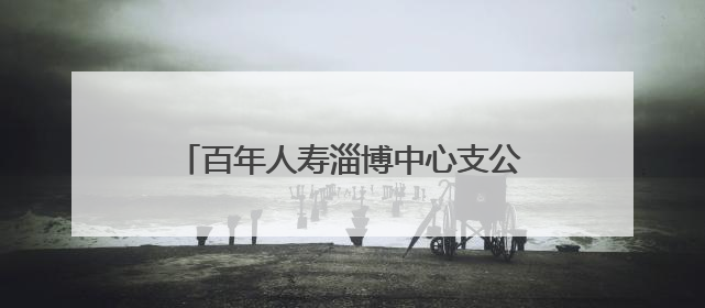 百年人寿淄博中心支公司开展为爱凝聚“司庆日·公益周”捐赠活动